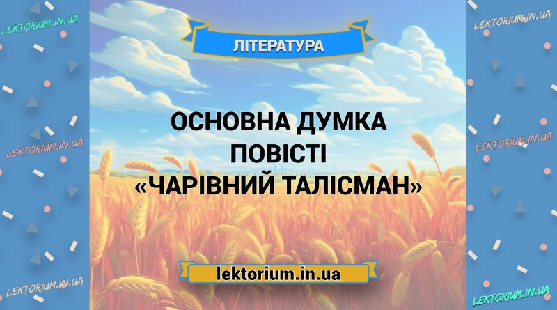 Основна думка повісті «Чарівний Талісман»