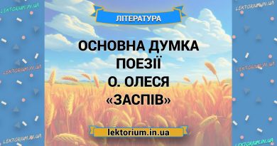 Основна думка поезії О. Олеся «Заспів»