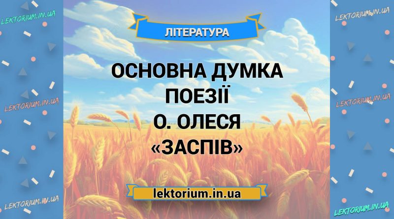 Основна думка поезії О. Олеся «Заспів»