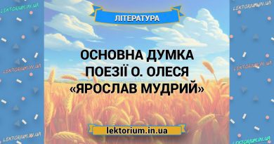 Основна думка поезії О. Олеся «Ярослав Мудрий»