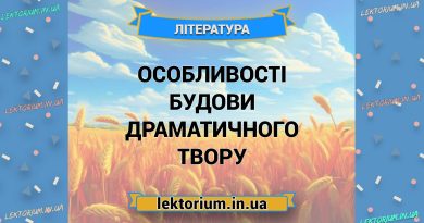Особливості будови драматичного твору