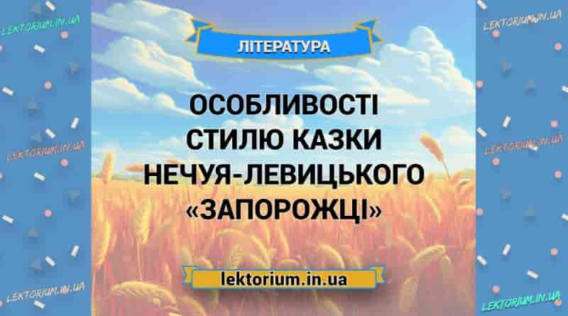 Особливості стилю казки Нечуя-Левицького «Запорожці»