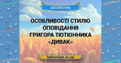 Особливості стилю оповідання Григора Тютюнника «Дивак»