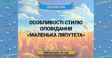 Особливості стилю оповідання «Маленька Ляпутета»