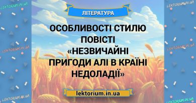 Особливості стилю повісті «Незвичайні пригоди Алі в Країні Недоладії»