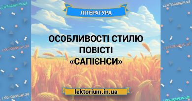 Особливості стилю повісті «Сапієнси»