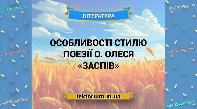 Особливості стилю поезії О. Олеся «Заспів»