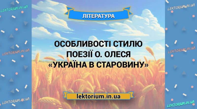 Особливості стилю поезії О. Олеся «Україна в старовину»