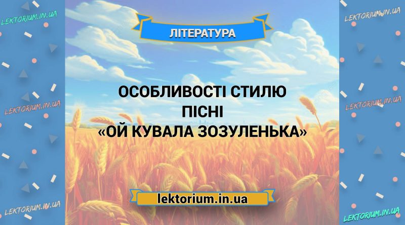 Особливості стилю пісні «Ой кувала зозуленька»
