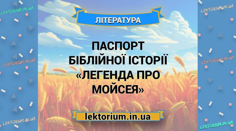 Паспорт біблійної історії «Легенда про Мойсея»