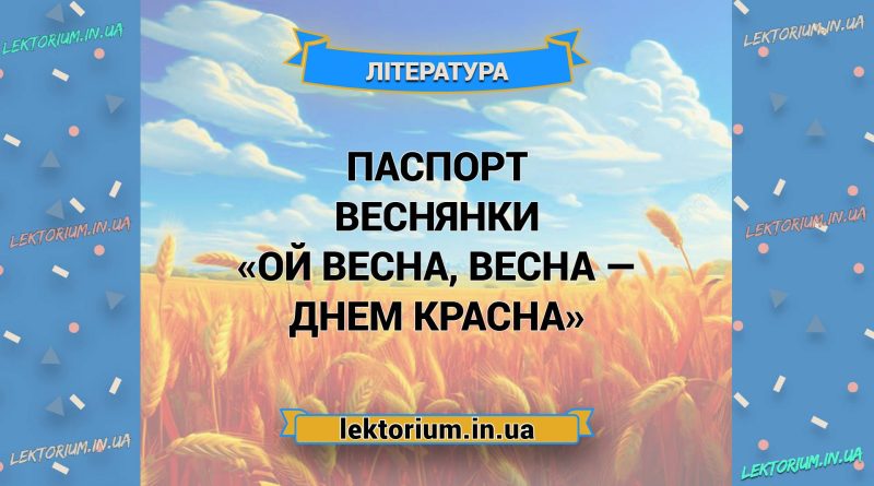 Паспорт веснянки «Ой весна, весна — днем красна»