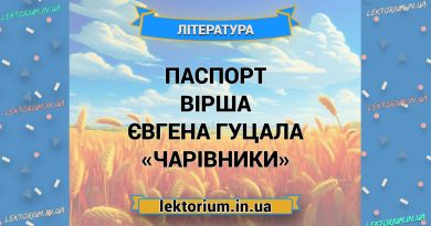 Паспорт вірша Євгена Гуцала «Чарівники»