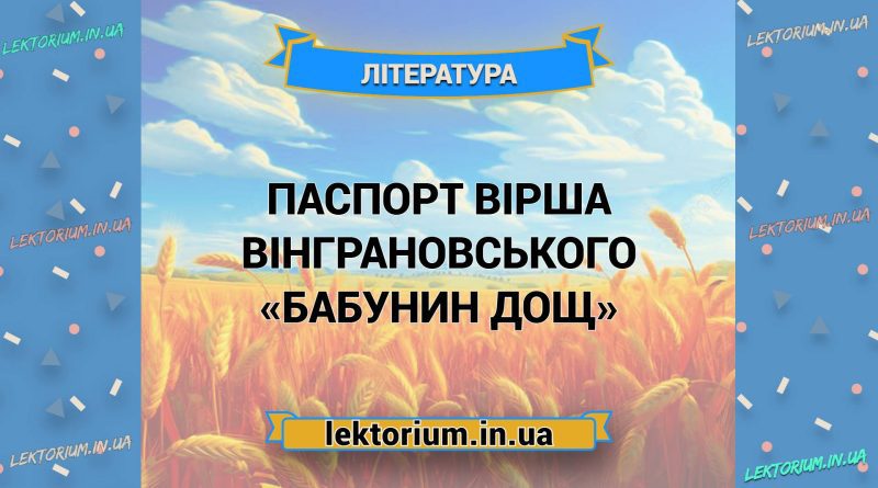 Паспорт вірша Вінграновського «Бабунин дощ»
