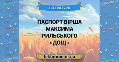 Паспорт вірша Максима Рильського «Дощ»
