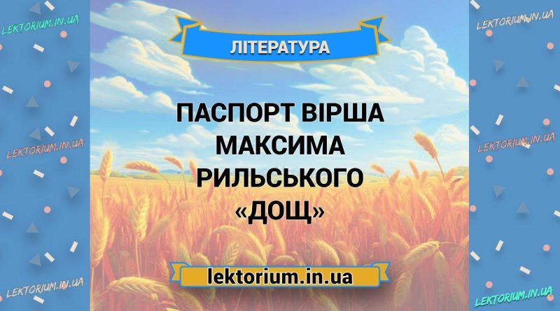 Паспорт вірша Максима Рильського «Дощ»