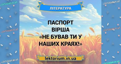Паспорт вірша «Не бував ти у наших краях!»