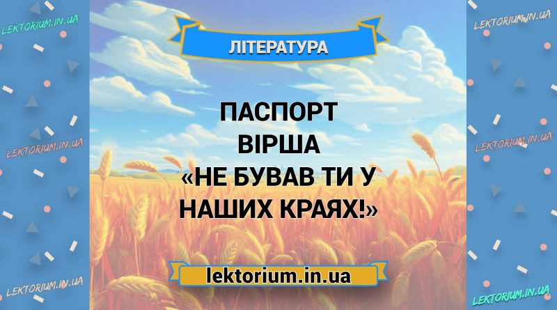 Паспорт вірша «Не бував ти у наших краях!»