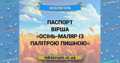 Паспорт вірша «Осінь-маляр із палітрою пишною»