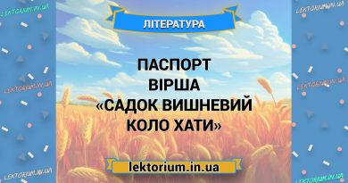 Паспорт вірша «Садок вишневий коло хати»