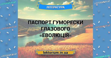 Паспорт гуморески Глазового «Еволюція»