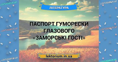 Паспорт гуморески Глазового «Заморські гості»