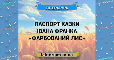Паспорт казки Івана Франка «Фарбований Лис»