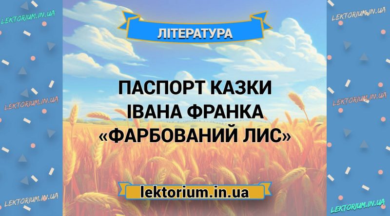 Паспорт казки Івана Франка «Фарбований Лис»