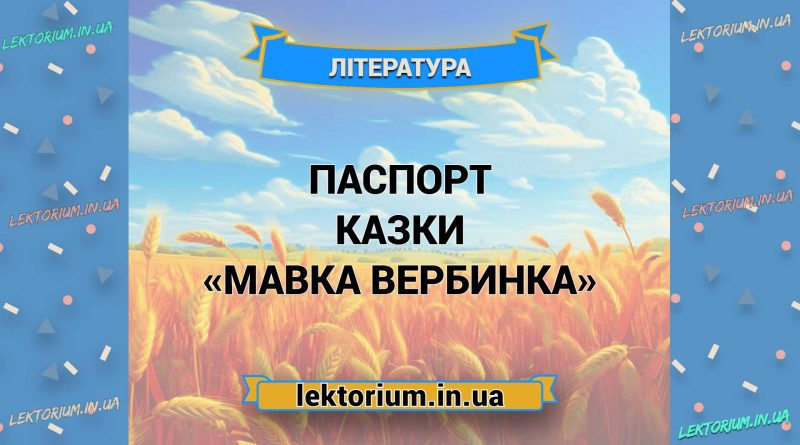 Паспорт казки «Мавка Вербинка»