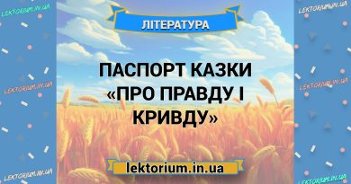 Паспорт казки «Про правду і кривду»