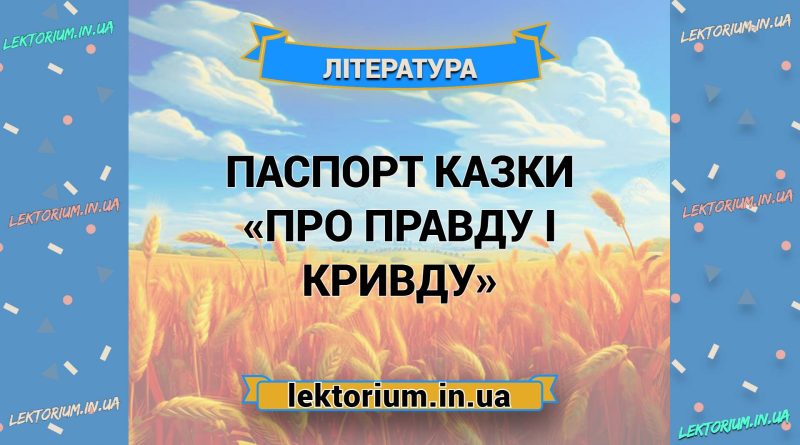 Паспорт казки «Про правду і кривду»
