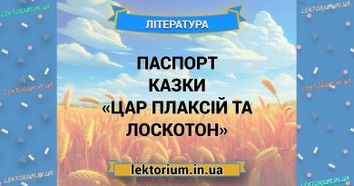 Паспорт казки «Цар Плаксій та Лоскотон»