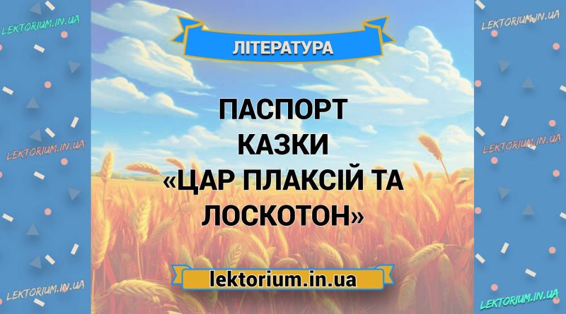 Паспорт казки «Цар Плаксій та Лоскотон»