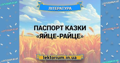 Паспорт казки «Яйце-райце»