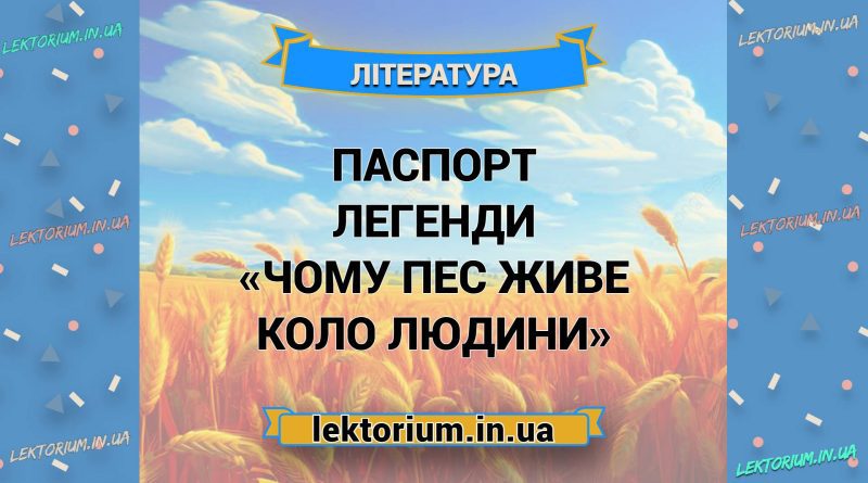 Паспорт легенди «Чому пес живе коло людини»