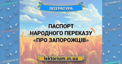 Паспорт народного переказу «Про запорожців»