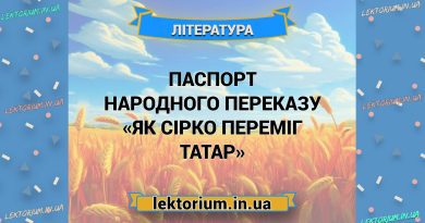 Паспорт народного переказу «Як Сірко переміг татар»