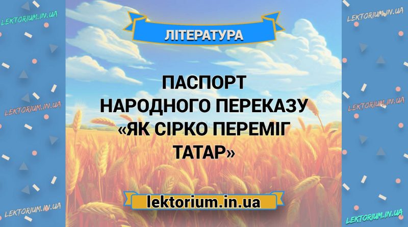 Паспорт народного переказу «Як Сірко переміг татар»