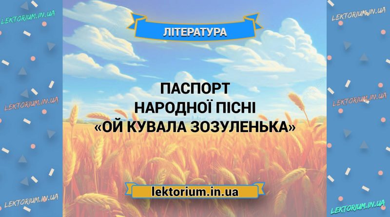 Паспорт народної пісні «Ой кувала зозуленька»