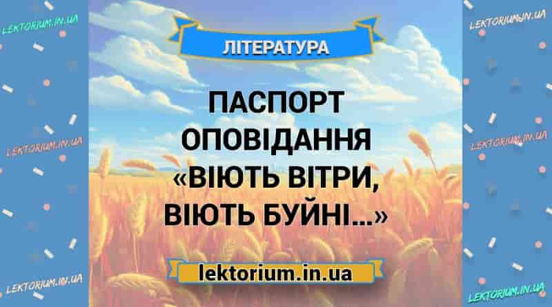 Паспорт оповідання «Віють вітри, віють буйні…»