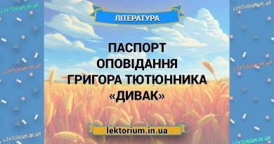 Паспорт оповідання Григора Тютюнника «Дивак»