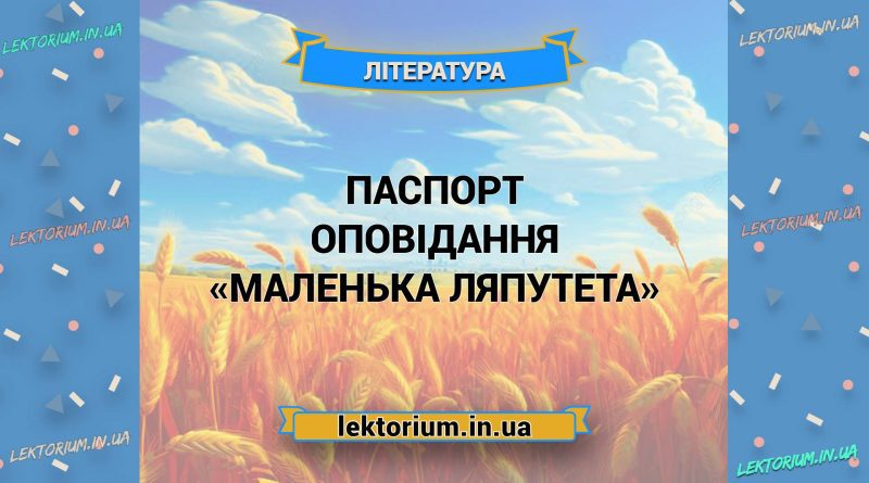 Паспорт оповідання «Маленька Ляпутета»