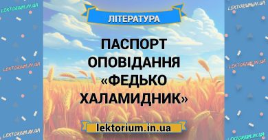 Паспорт оповідання «Федько Халамидник»