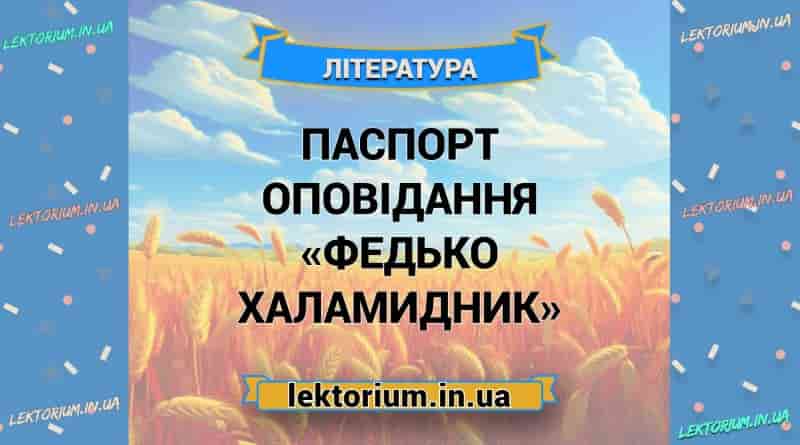 Паспорт оповідання «Федько Халамидник»