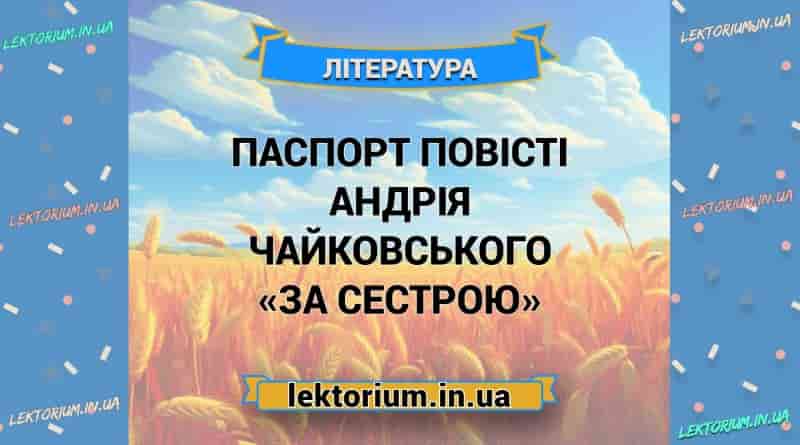 Паспорт повісті Андрія Чайковського «За сестрою»
