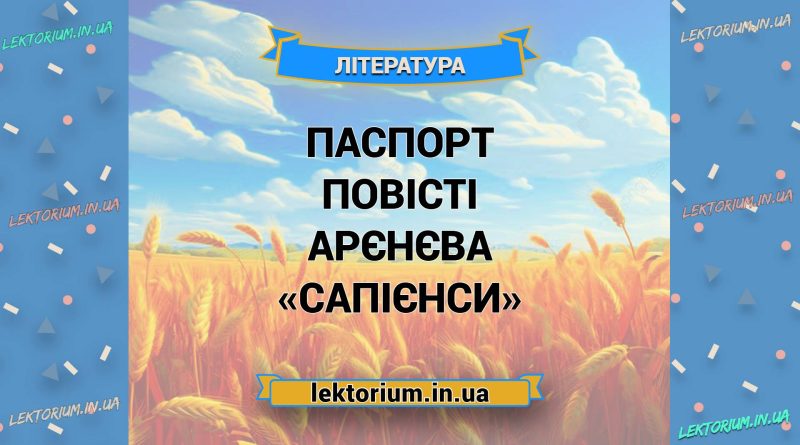 Паспорт повісті Арєнєва «Сапієнси»