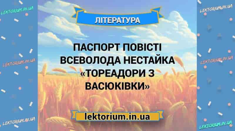 Паспорт повісті Всеволода Нестайка «Тореадори з Васюківки»
