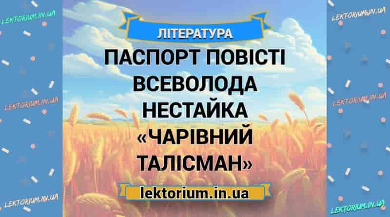 Паспорт повісті Всеволода Нестайка «Чарівний талісман»