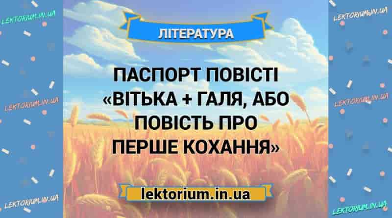 Паспорт повісті «Вітька + Галя, або Повість про перше кохання»
