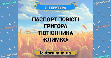 Паспорт повісті Григора Тютюнника «Климко»
