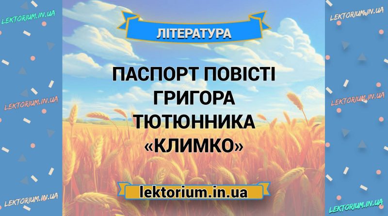 Паспорт повісті Григора Тютюнника «Климко»